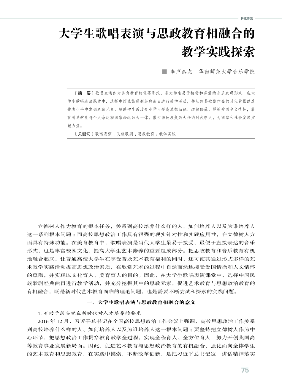 大学生歌唱表演与思政教育相融合的教学实践探索.pdf_第1页