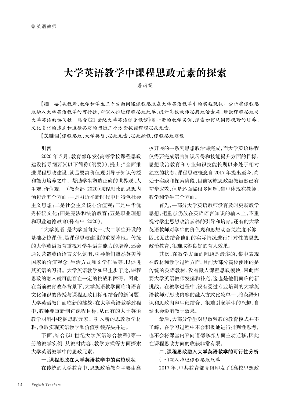 大学英语教学中课程思政元素的探索.pdf_第1页