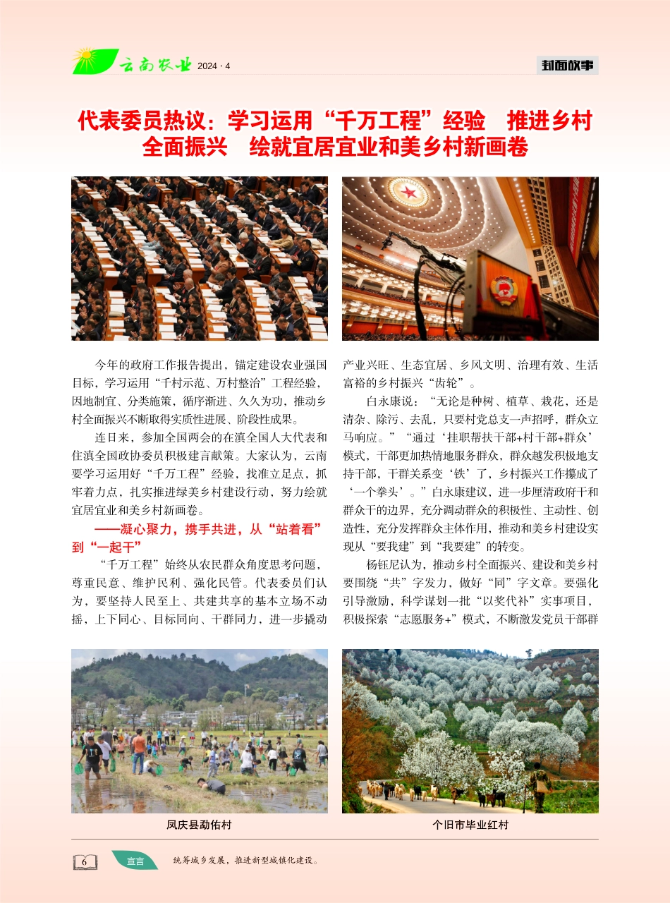 代表委员热议：学习运用“千万工程”经验 推进乡村全面振兴 绘就宜居宜业和美乡村新画卷.pdf_第1页