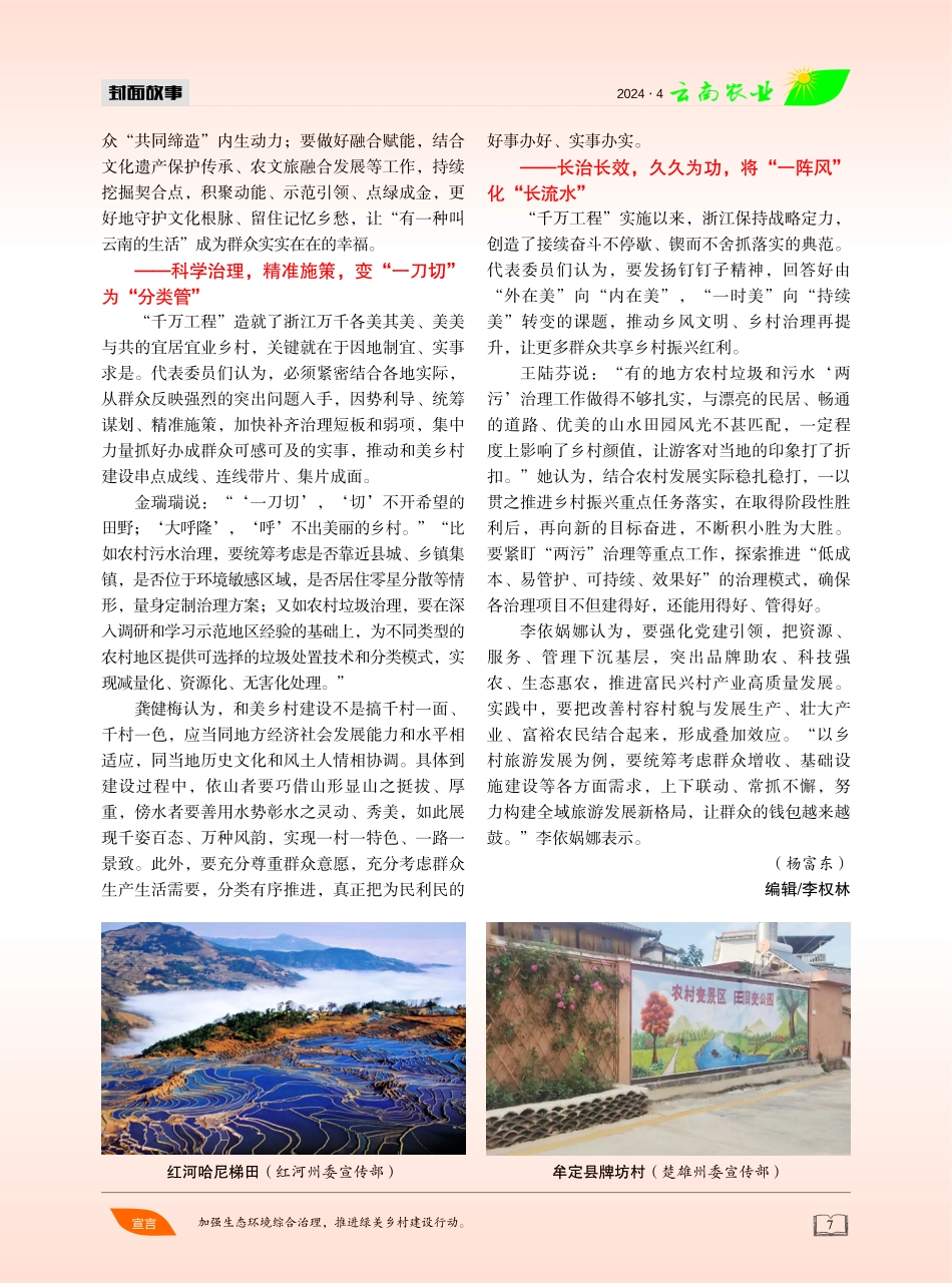 代表委员热议：学习运用“千万工程”经验 推进乡村全面振兴 绘就宜居宜业和美乡村新画卷.pdf_第2页