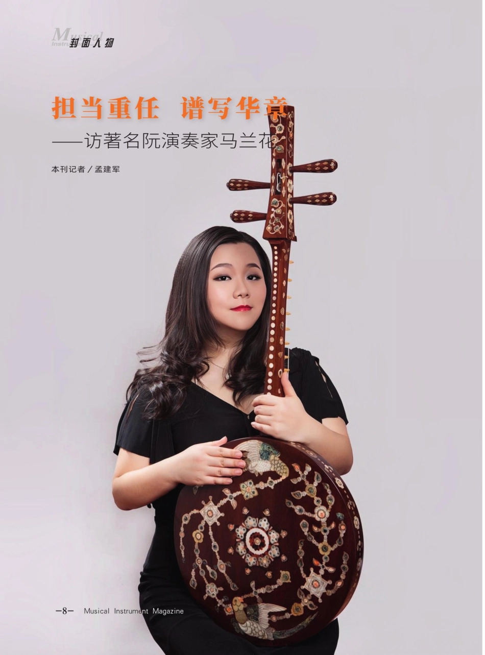 担当重任 谱写华章——访著名阮演奏家马兰花.pdf_第1页