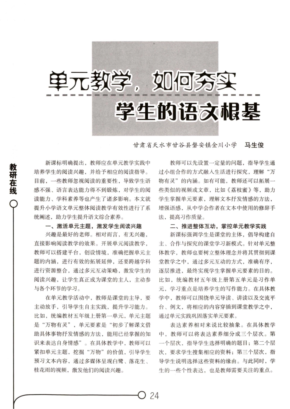 单元教学%2C如何夯实学生的语文根基.pdf_第1页