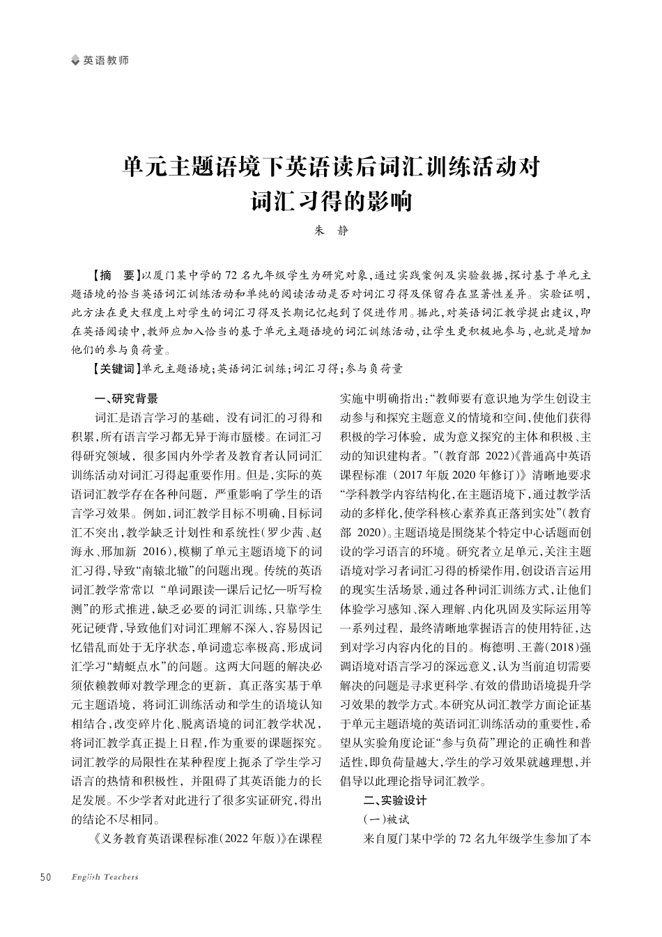 单元主题语境下英语读后词汇训练活动对词汇习得的影响.pdf_第1页