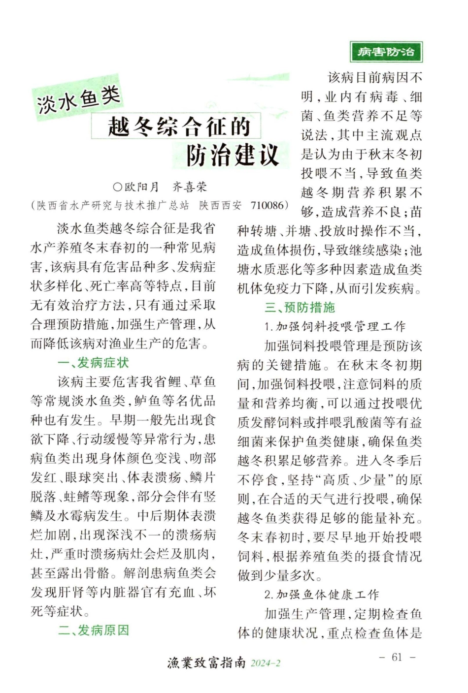 淡水鱼类越冬综合征的防治建议.pdf_第1页