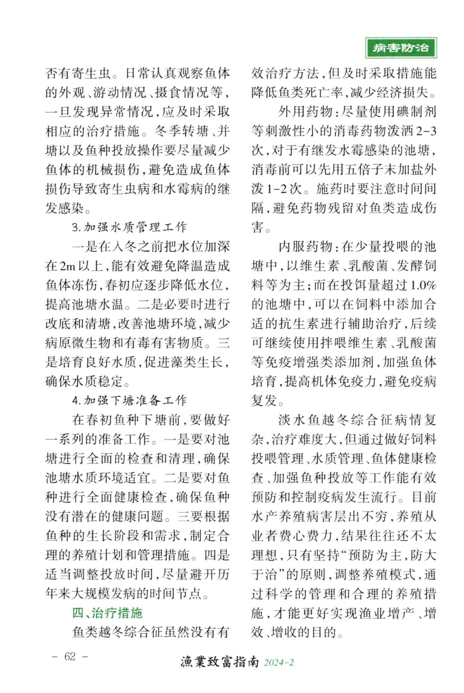 淡水鱼类越冬综合征的防治建议.pdf_第2页