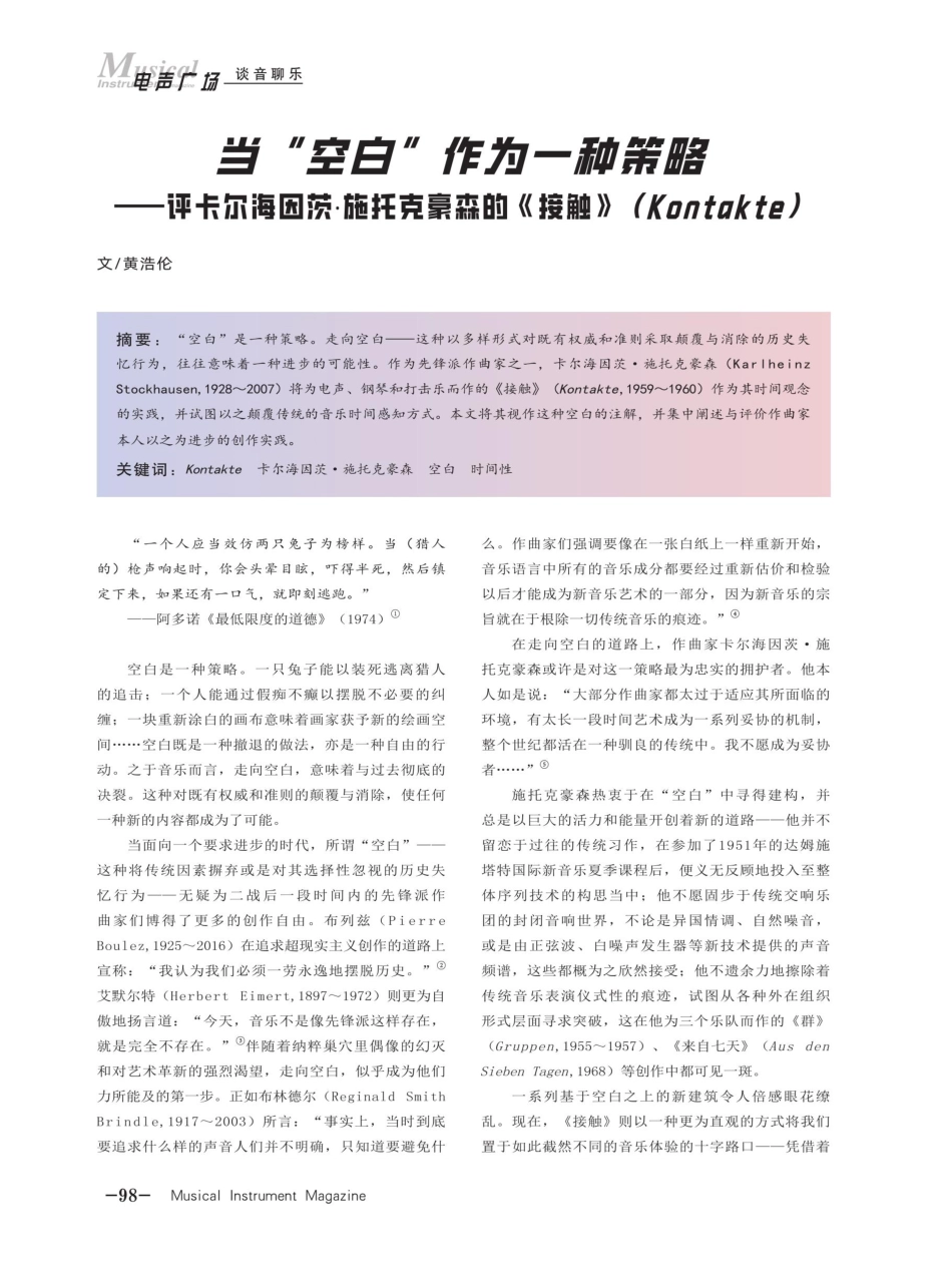 当“空白”作为一种策略——评卡尔海因茨·施托克豪森的《接触》%28Kontakte%29.pdf_第1页