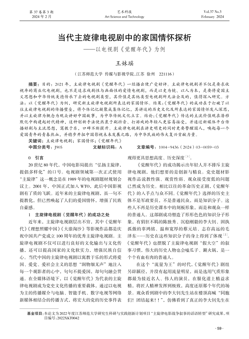 当代主旋律电视剧中的家国情怀探析——以电视剧《觉醒年代》为例.pdf_第1页