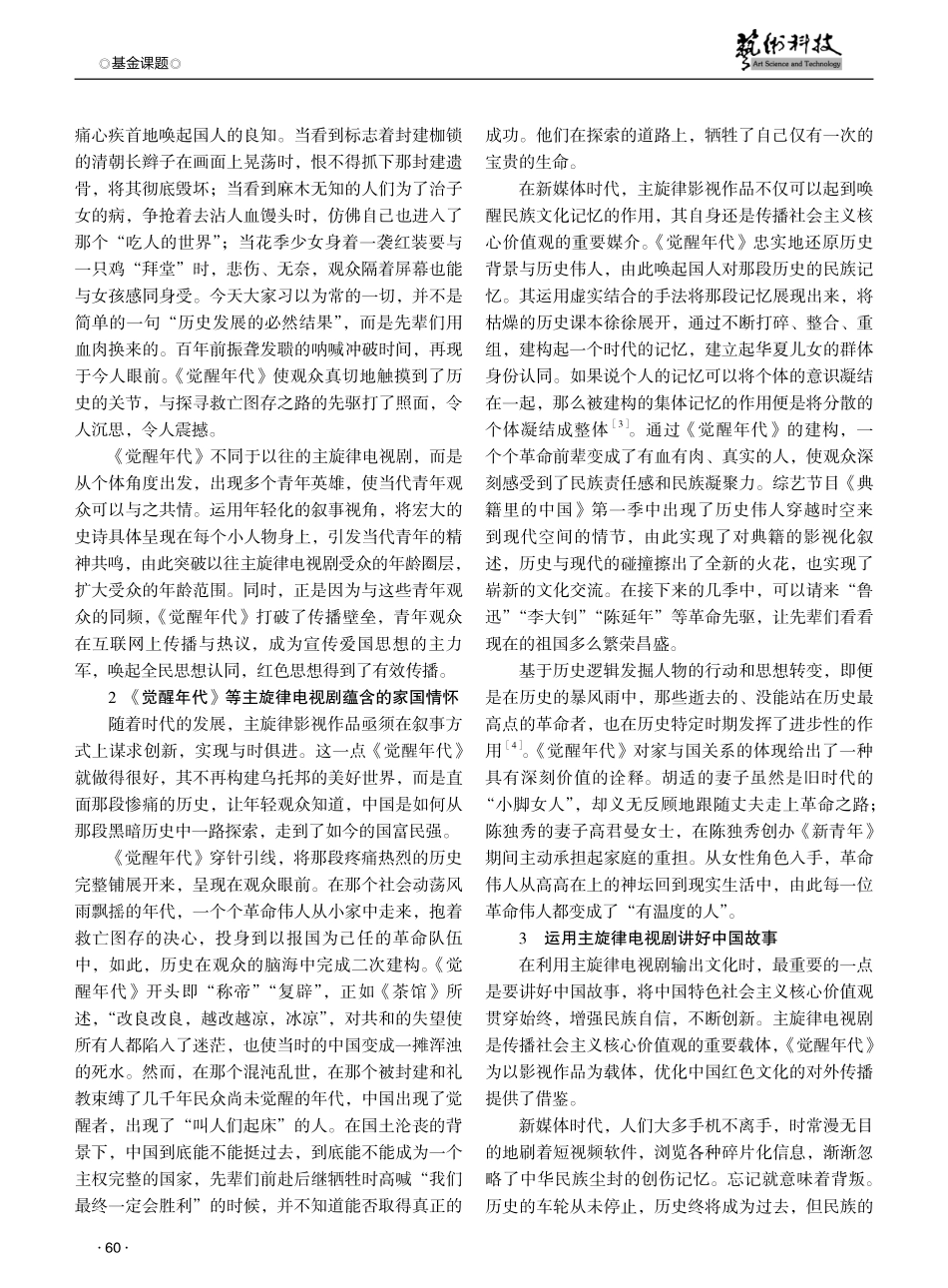 当代主旋律电视剧中的家国情怀探析——以电视剧《觉醒年代》为例.pdf_第2页