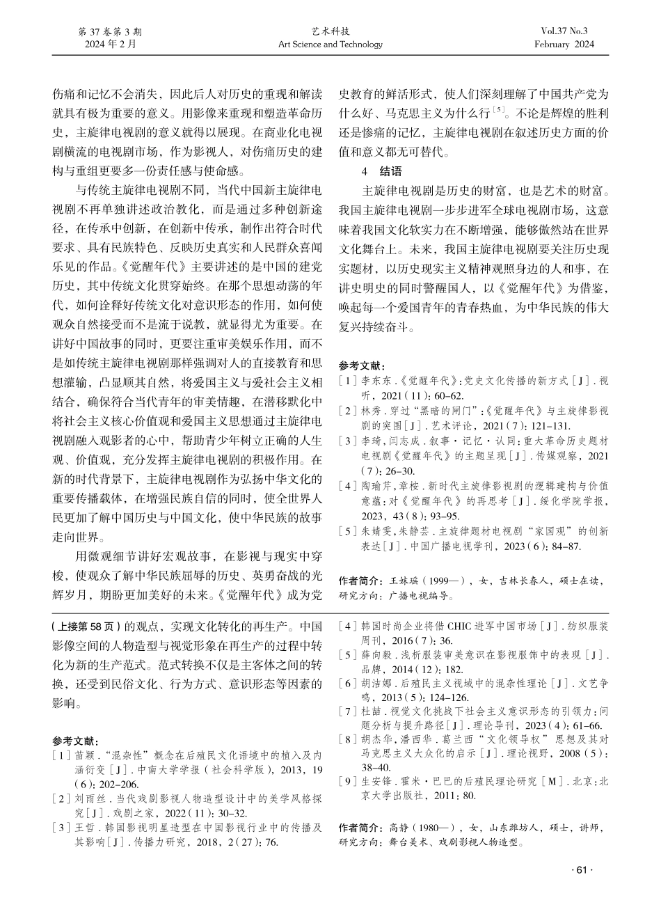 当代主旋律电视剧中的家国情怀探析——以电视剧《觉醒年代》为例.pdf_第3页