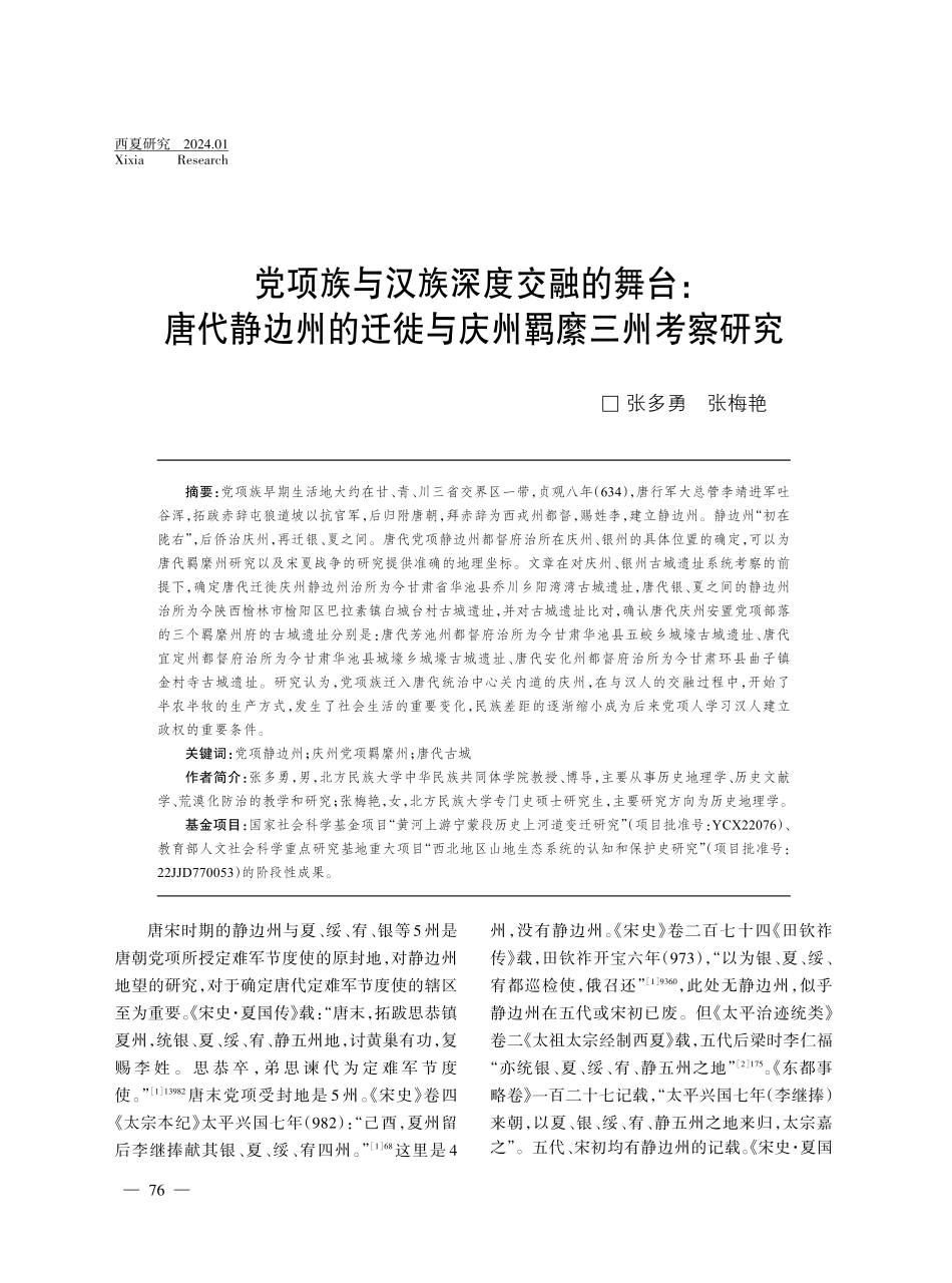 党项族与汉族深度交融的舞台：唐代静边州的迁徙与庆州羁縻三州考察研究.pdf_第1页