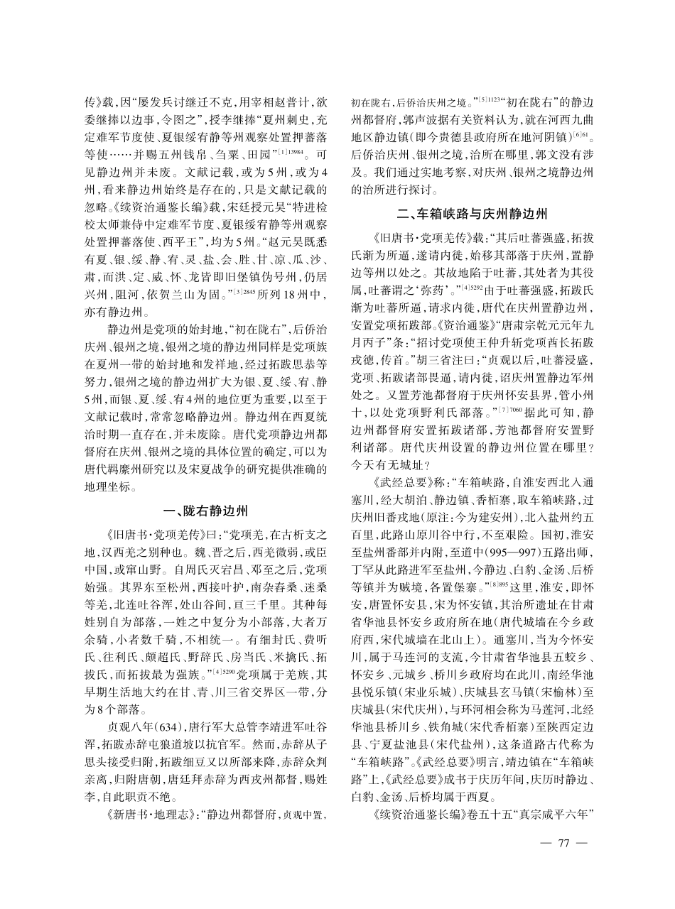 党项族与汉族深度交融的舞台：唐代静边州的迁徙与庆州羁縻三州考察研究.pdf_第2页