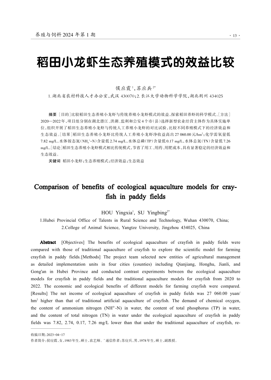 稻田小龙虾生态养殖模式的效益比较.pdf_第1页