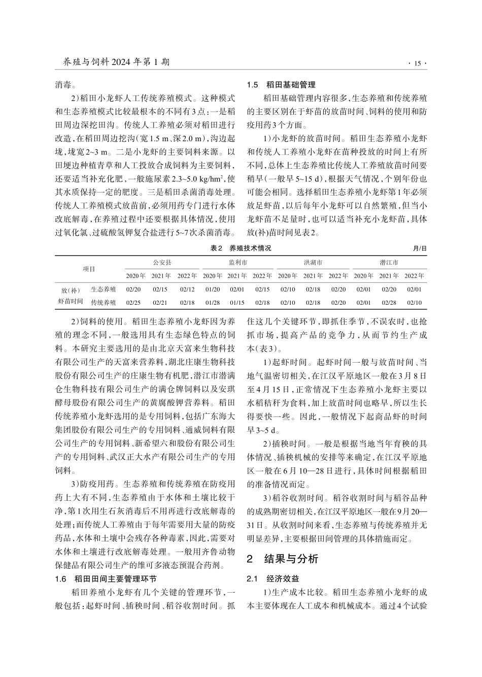 稻田小龙虾生态养殖模式的效益比较.pdf_第3页