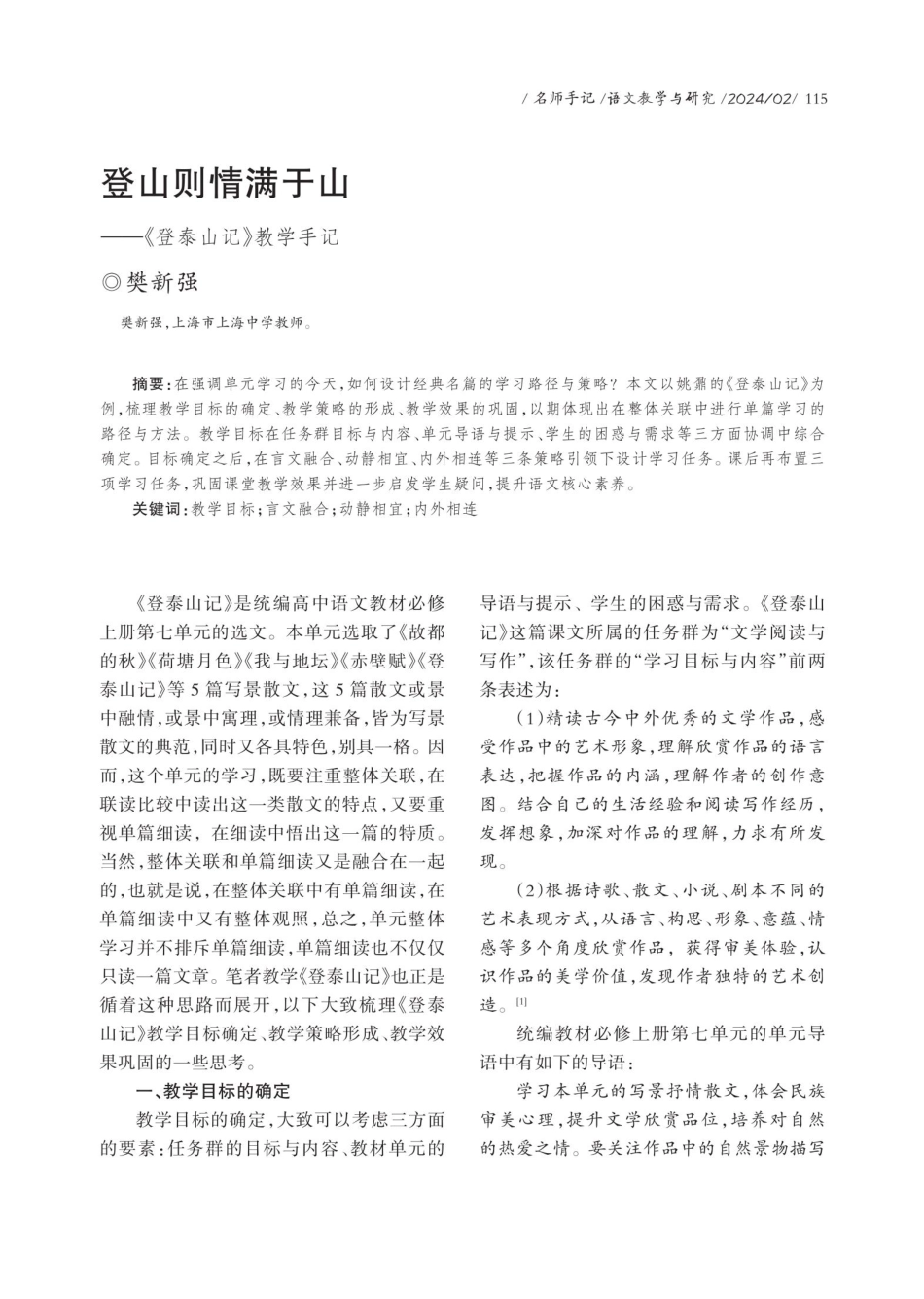 登山则情满于山——《登泰山记》教学手记.pdf_第1页
