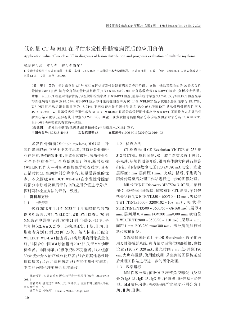 低剂量CT与MRI在评估多发性骨髓瘤病预后的应用价值.pdf_第1页