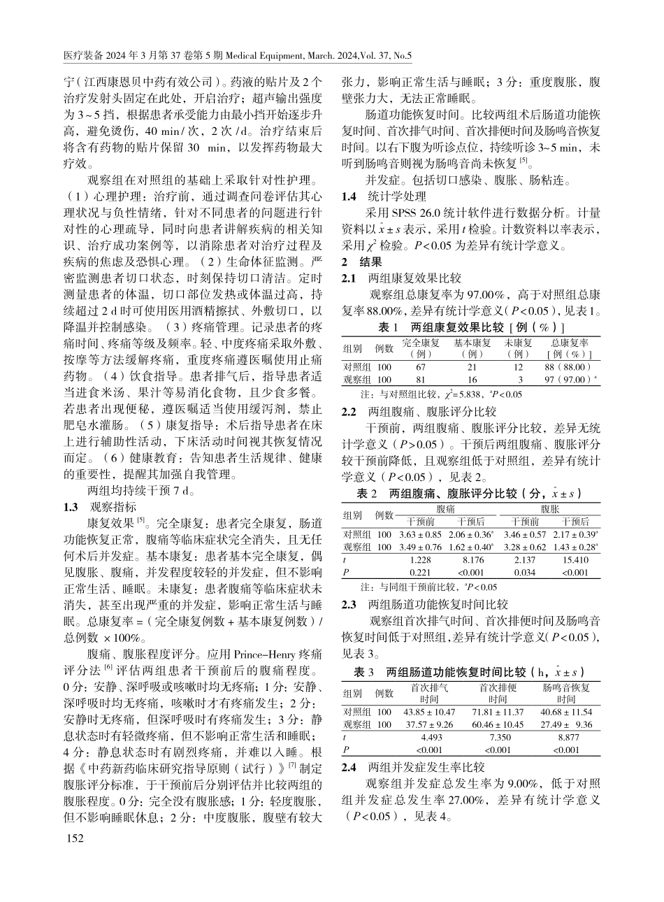 低频超声导药仪联合针对性护理对阑尾切除术后患者的影响.pdf_第2页