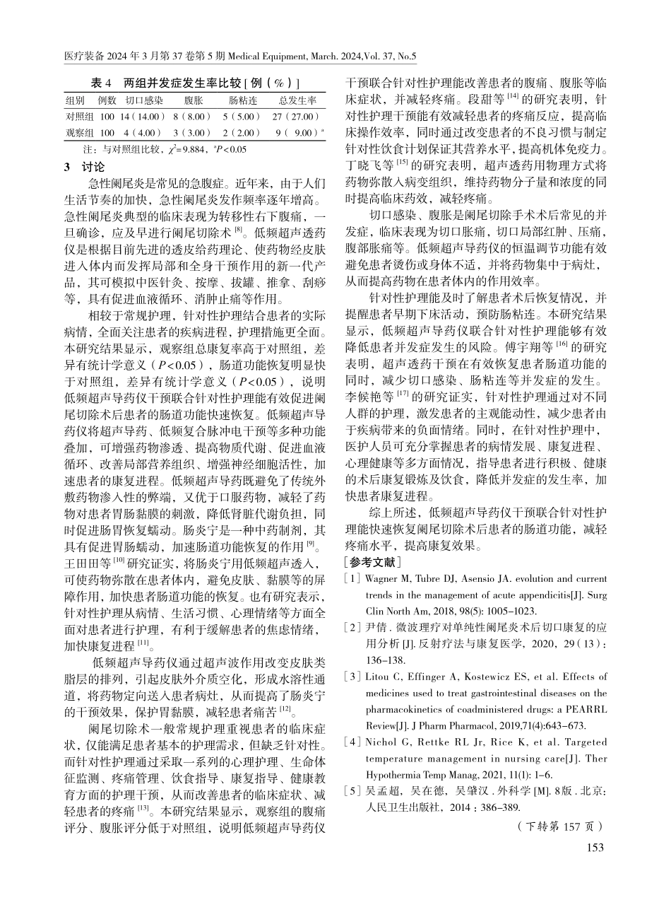 低频超声导药仪联合针对性护理对阑尾切除术后患者的影响.pdf_第3页