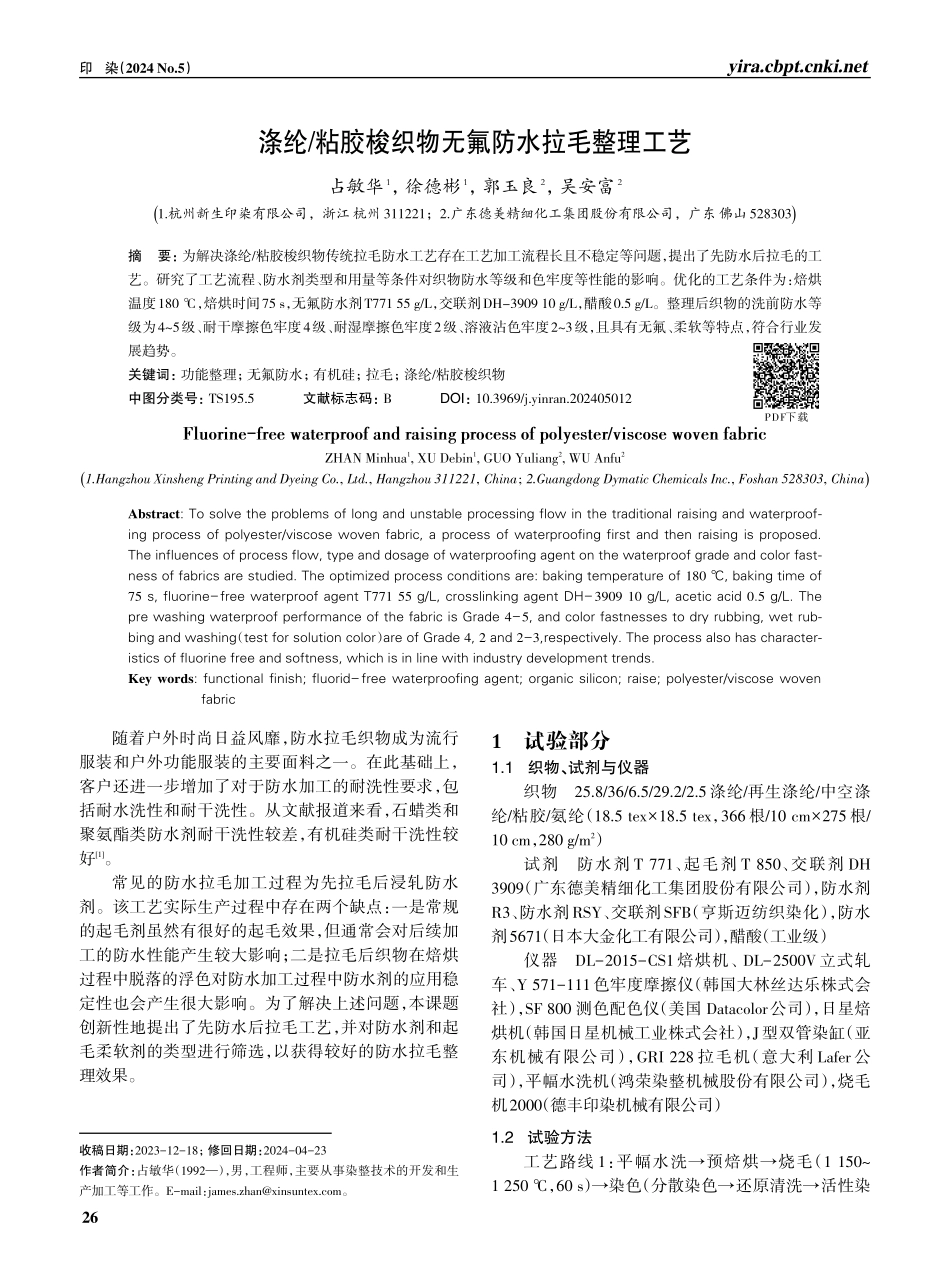 涤纶_粘胶梭织物无氟防水拉毛整理工艺.pdf_第1页