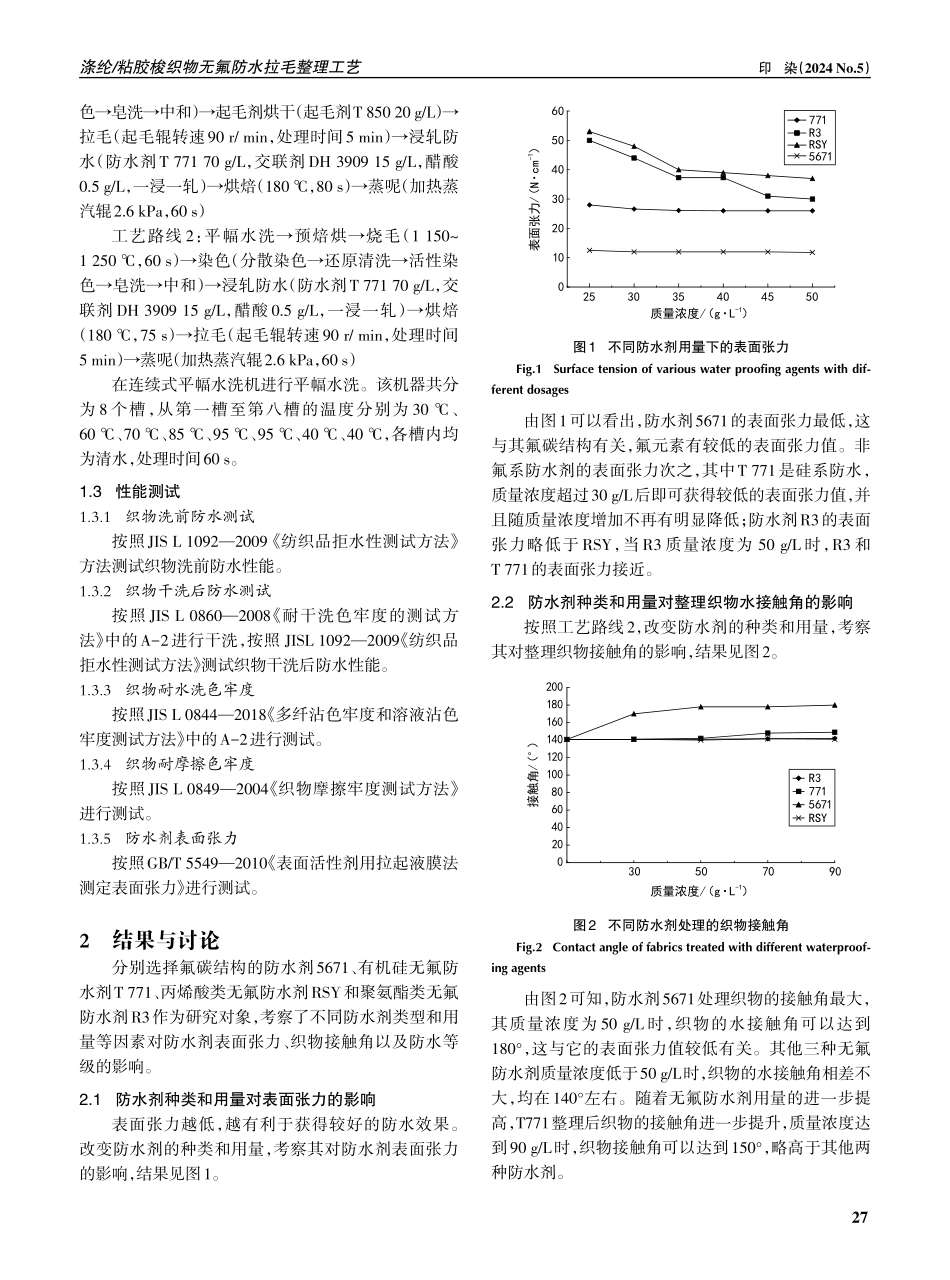 涤纶_粘胶梭织物无氟防水拉毛整理工艺.pdf_第2页