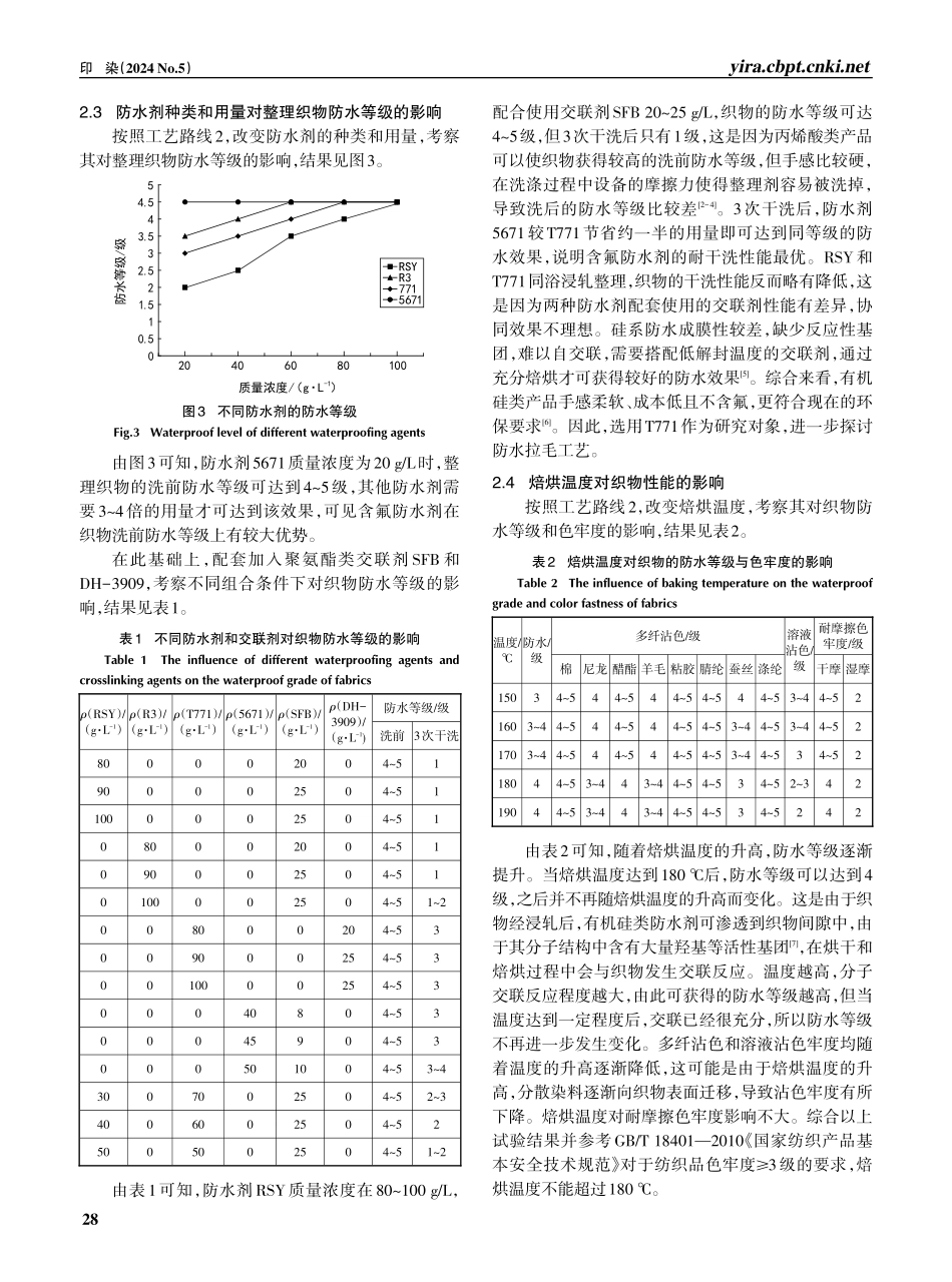 涤纶_粘胶梭织物无氟防水拉毛整理工艺.pdf_第3页