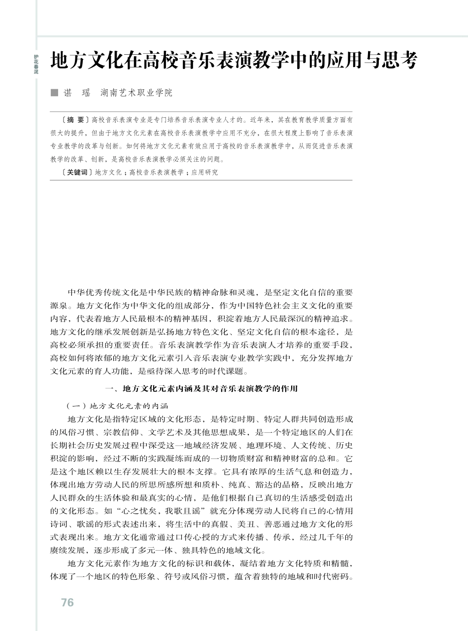 地方文化在高校音乐表演教学中的应用与思考.pdf_第1页
