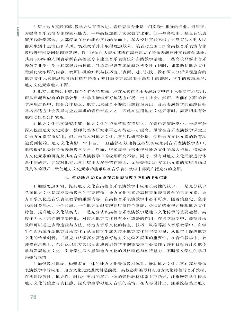 地方文化在高校音乐表演教学中的应用与思考.pdf_第3页