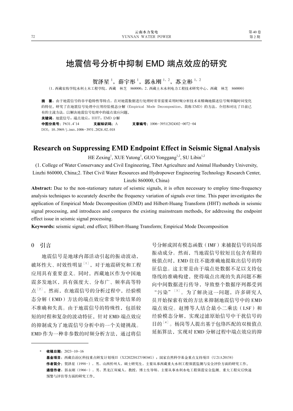 地震信号分析中抑制EMD端点效应的研究.pdf_第1页