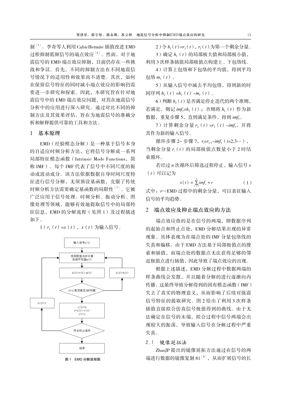 地震信号分析中抑制EMD端点效应的研究.pdf_第2页