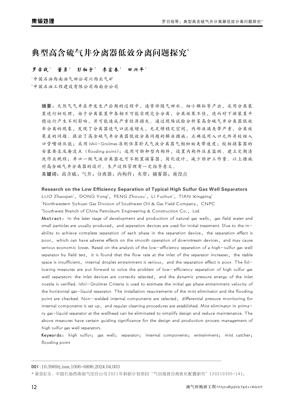 典型高含硫气井分离器低效分离问题探究.pdf_第1页