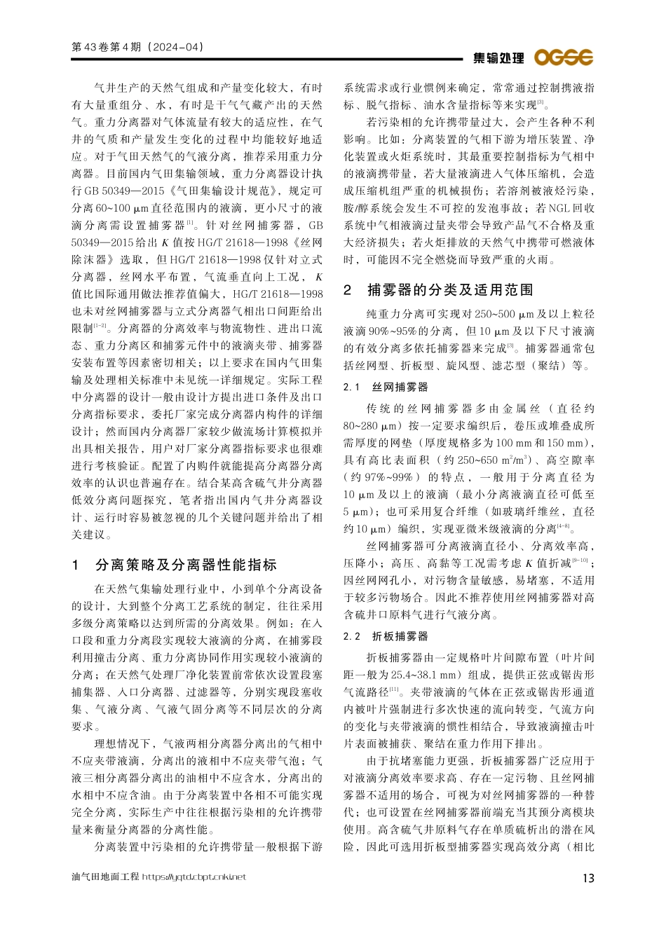 典型高含硫气井分离器低效分离问题探究.pdf_第2页