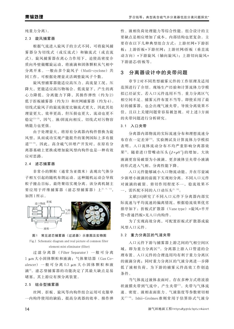 典型高含硫气井分离器低效分离问题探究.pdf_第3页