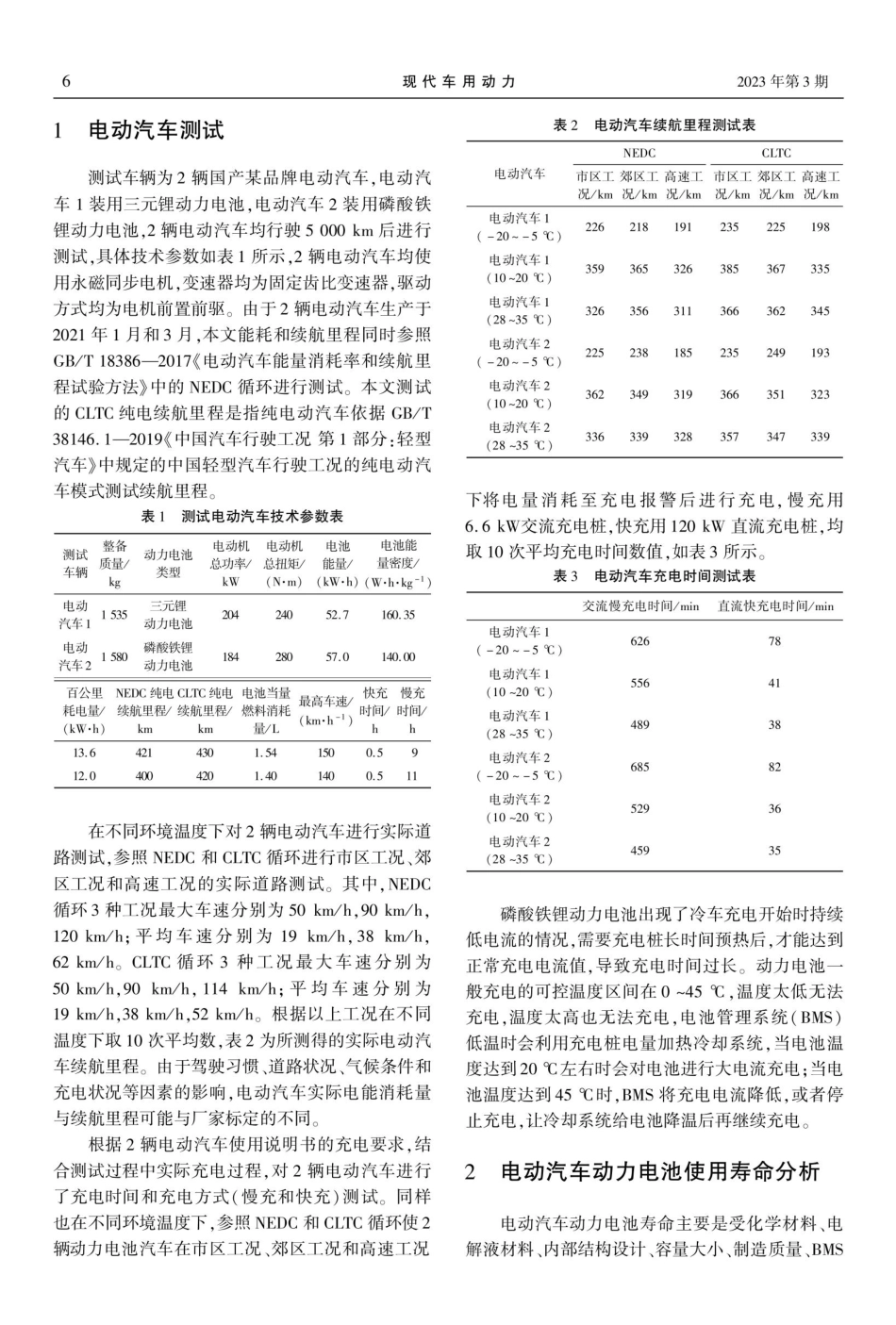 电动汽车动力电池使用耐久性优化分析.pdf_第2页