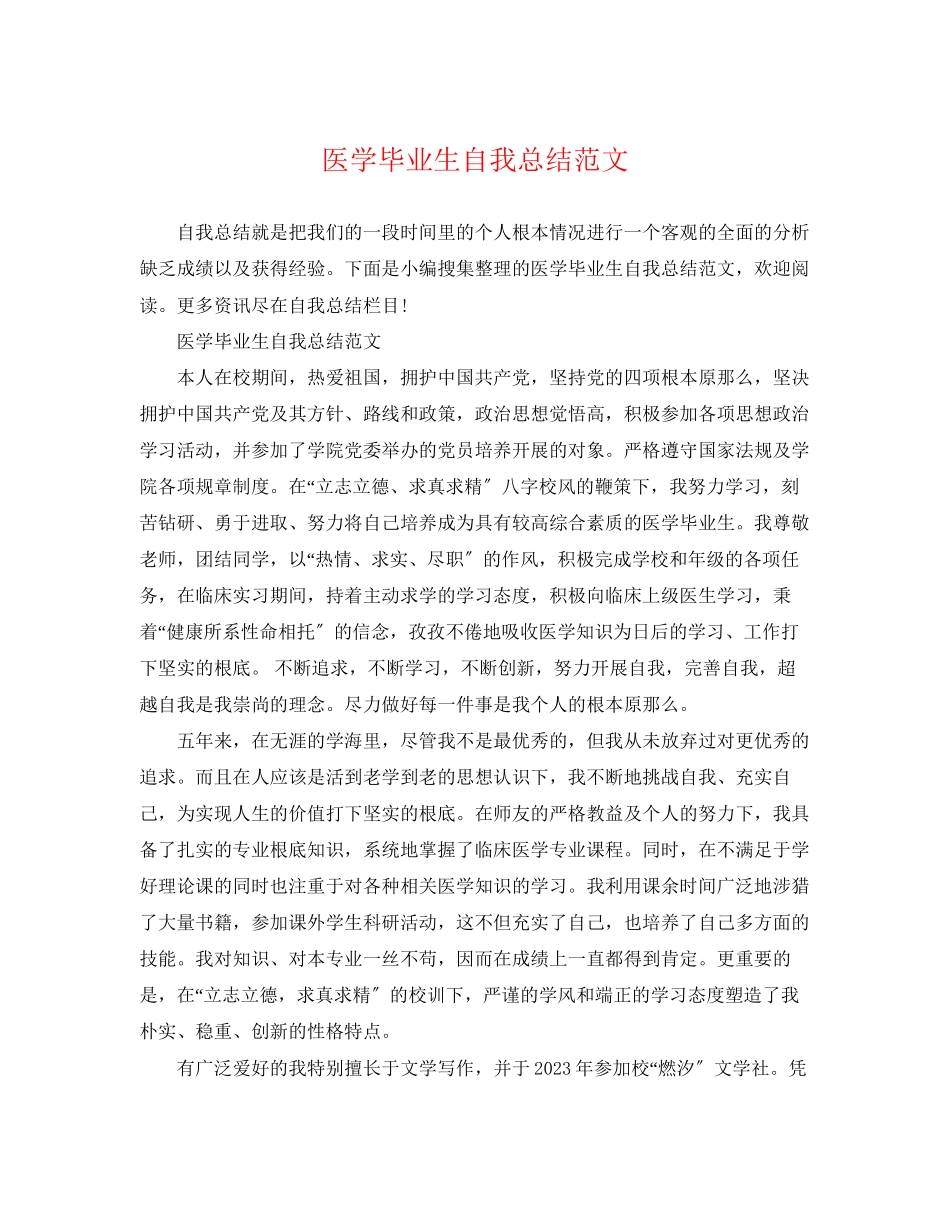 2023年医学毕业生自我总结2范文.docx_第1页