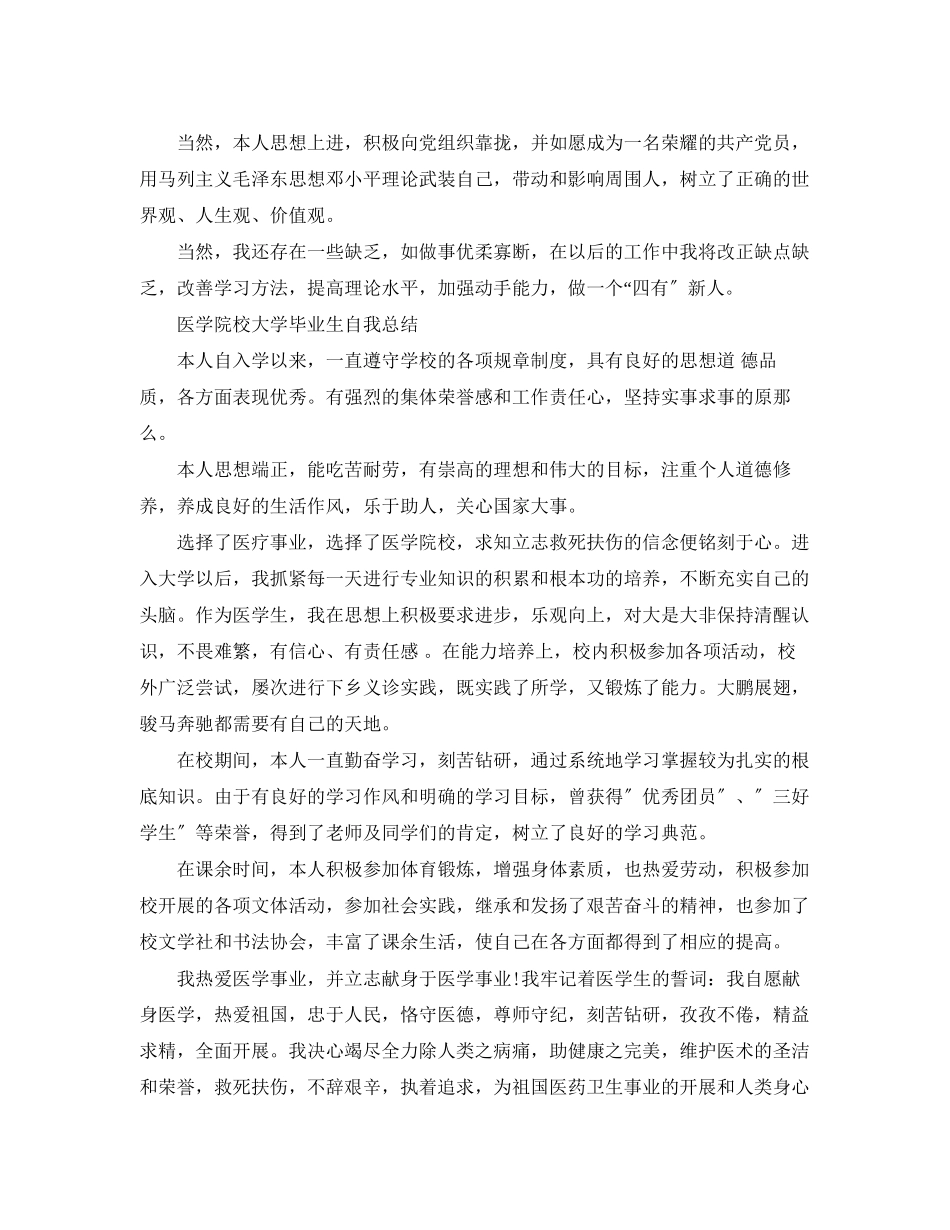 2023年医学毕业生自我总结2范文.docx_第3页