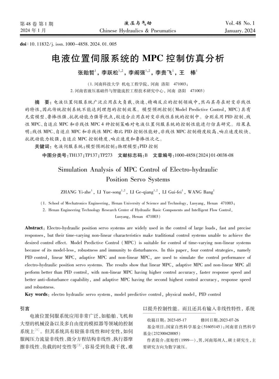 电液位置伺服系统的MPC控制仿真分析.pdf_第1页