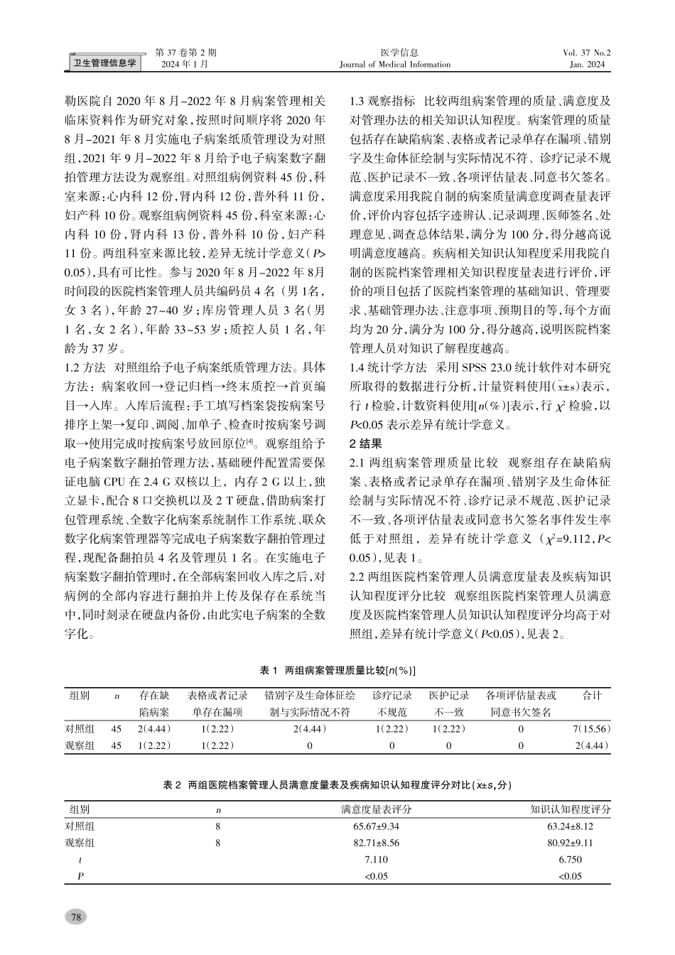 电子病案数字翻拍在医院档案管理工作中的应用.pdf_第2页