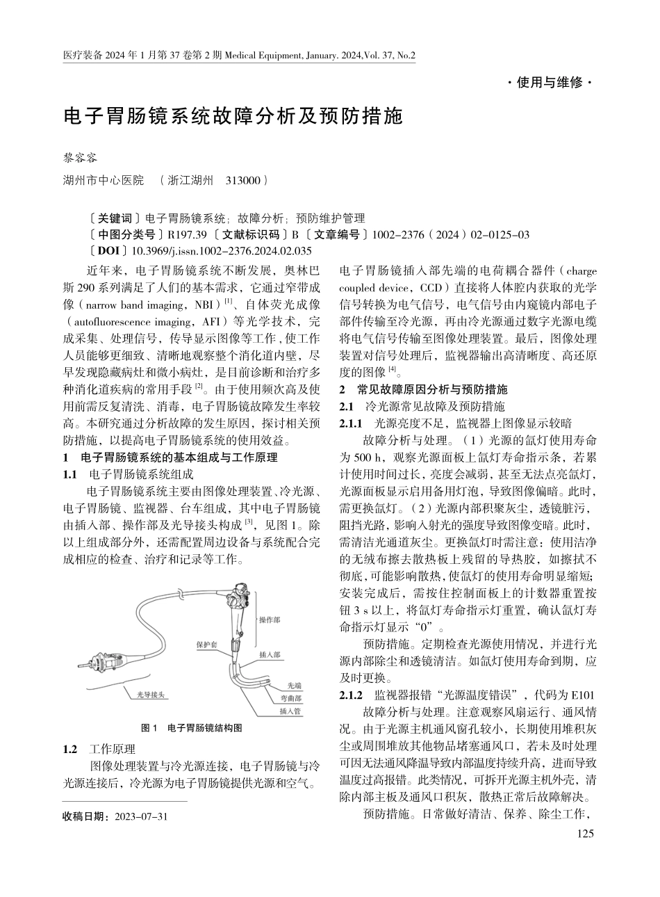 电子胃肠镜系统故障分析及预防措施.pdf_第1页