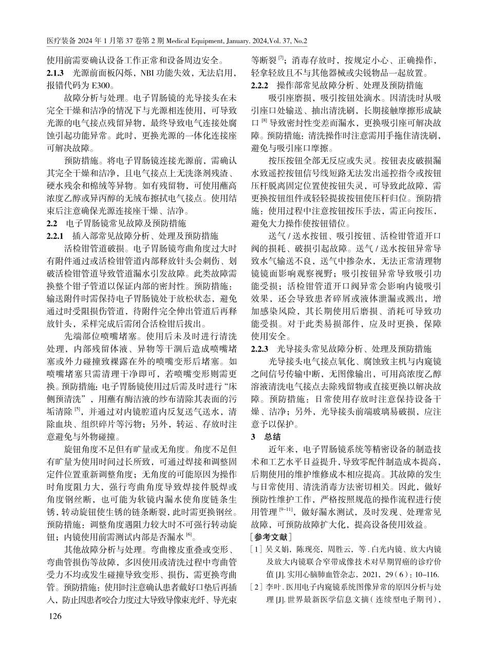 电子胃肠镜系统故障分析及预防措施.pdf_第2页