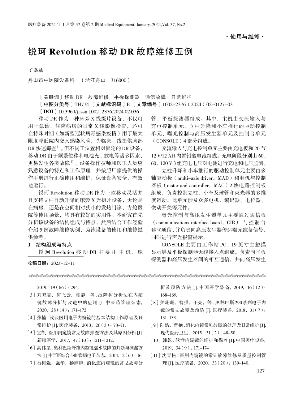 电子胃肠镜系统故障分析及预防措施.pdf_第3页
