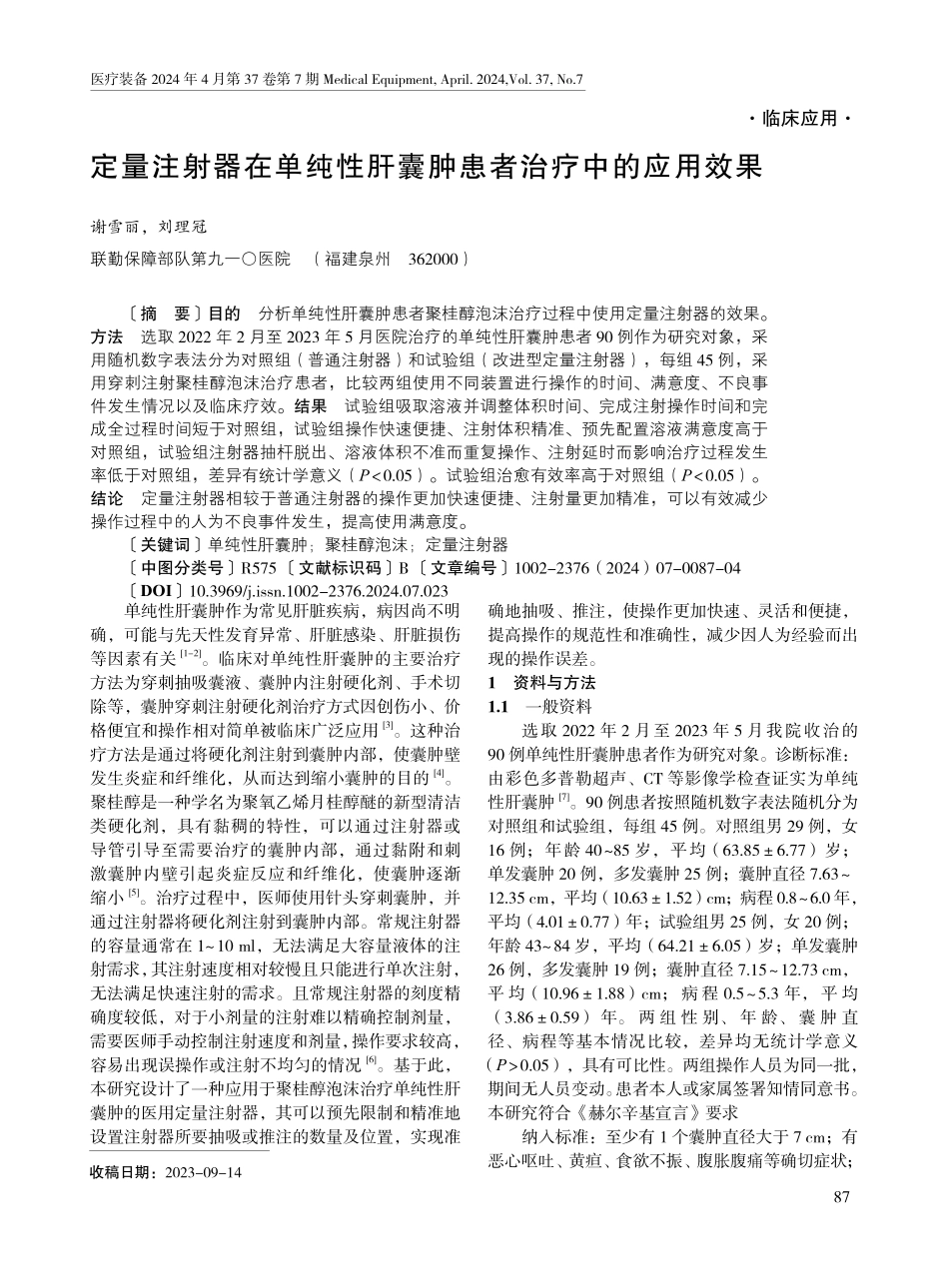定量注射器在单纯性肝囊肿患者治疗中的应用效果.pdf_第1页