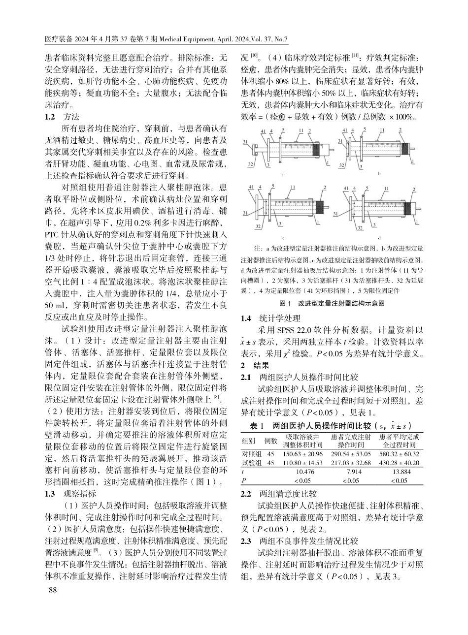 定量注射器在单纯性肝囊肿患者治疗中的应用效果.pdf_第2页