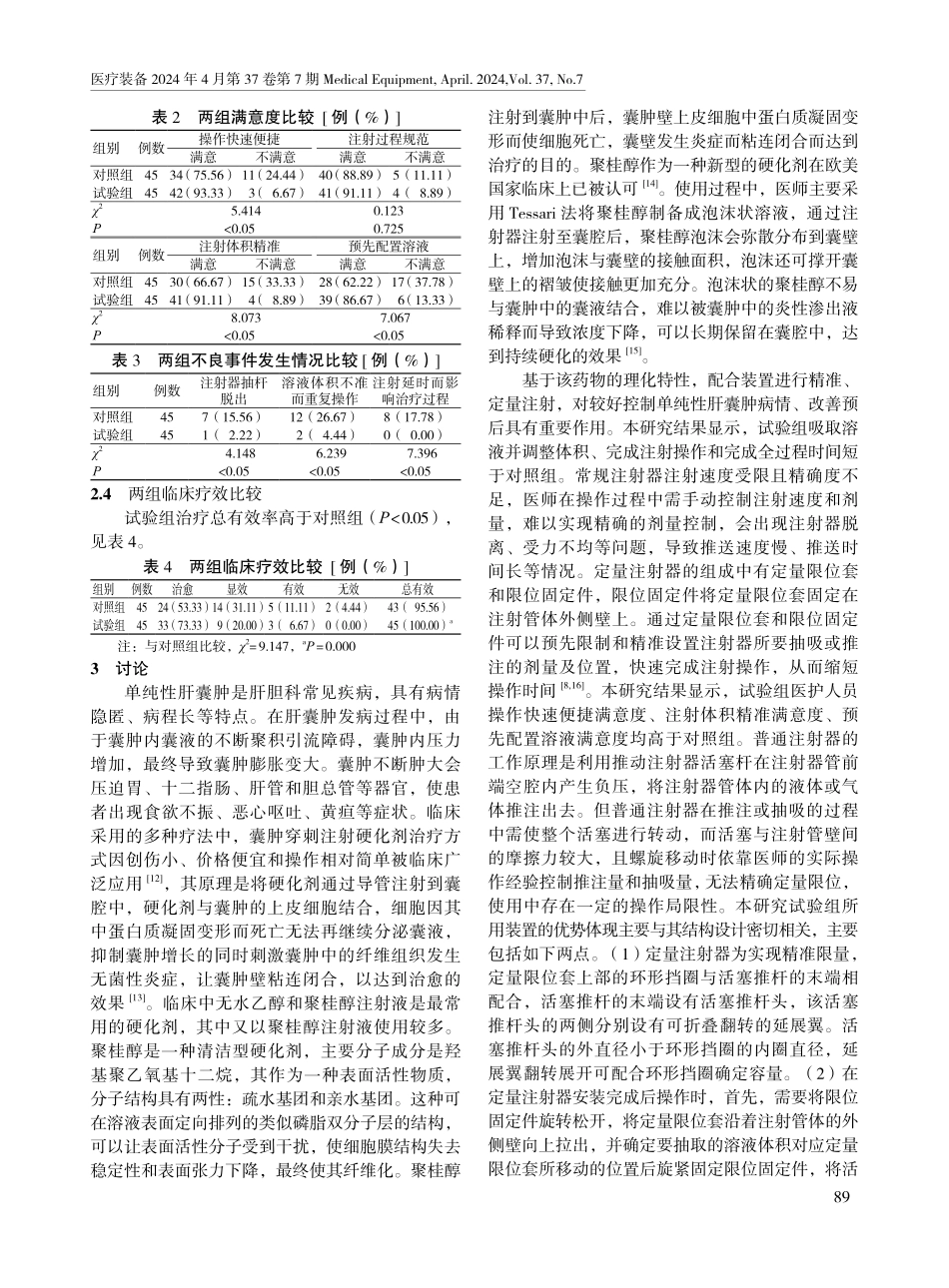 定量注射器在单纯性肝囊肿患者治疗中的应用效果.pdf_第3页