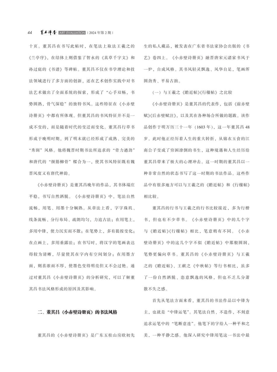 董其昌《小赤壁诗册页》书法风格探究.pdf_第2页