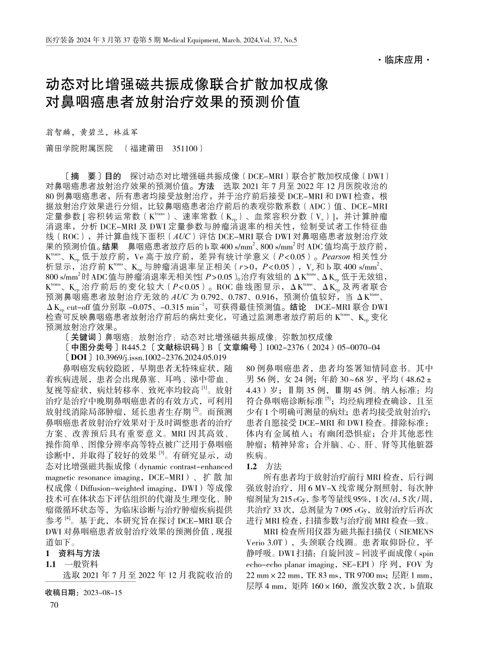 动态对比增强磁共振成像联合扩散加权成像对鼻咽癌患者放射治疗效果的预测价值.pdf_第1页