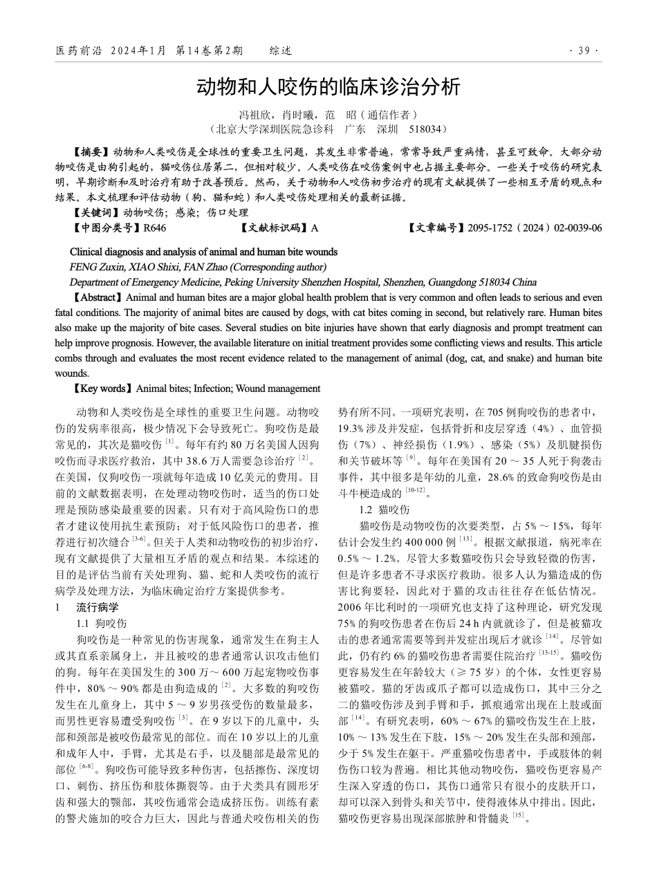 动物和人咬伤的临床诊治分析.pdf_第1页