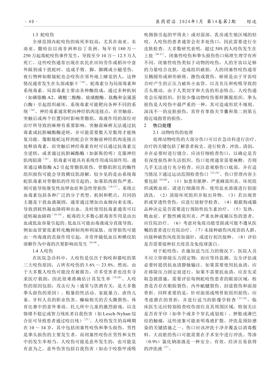 动物和人咬伤的临床诊治分析.pdf_第2页