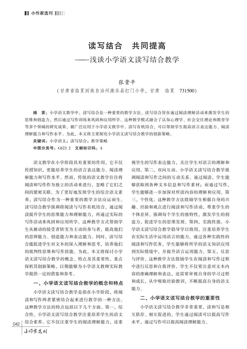 读写结合 共同提高———浅谈小学语文读写结合教学.pdf_第1页