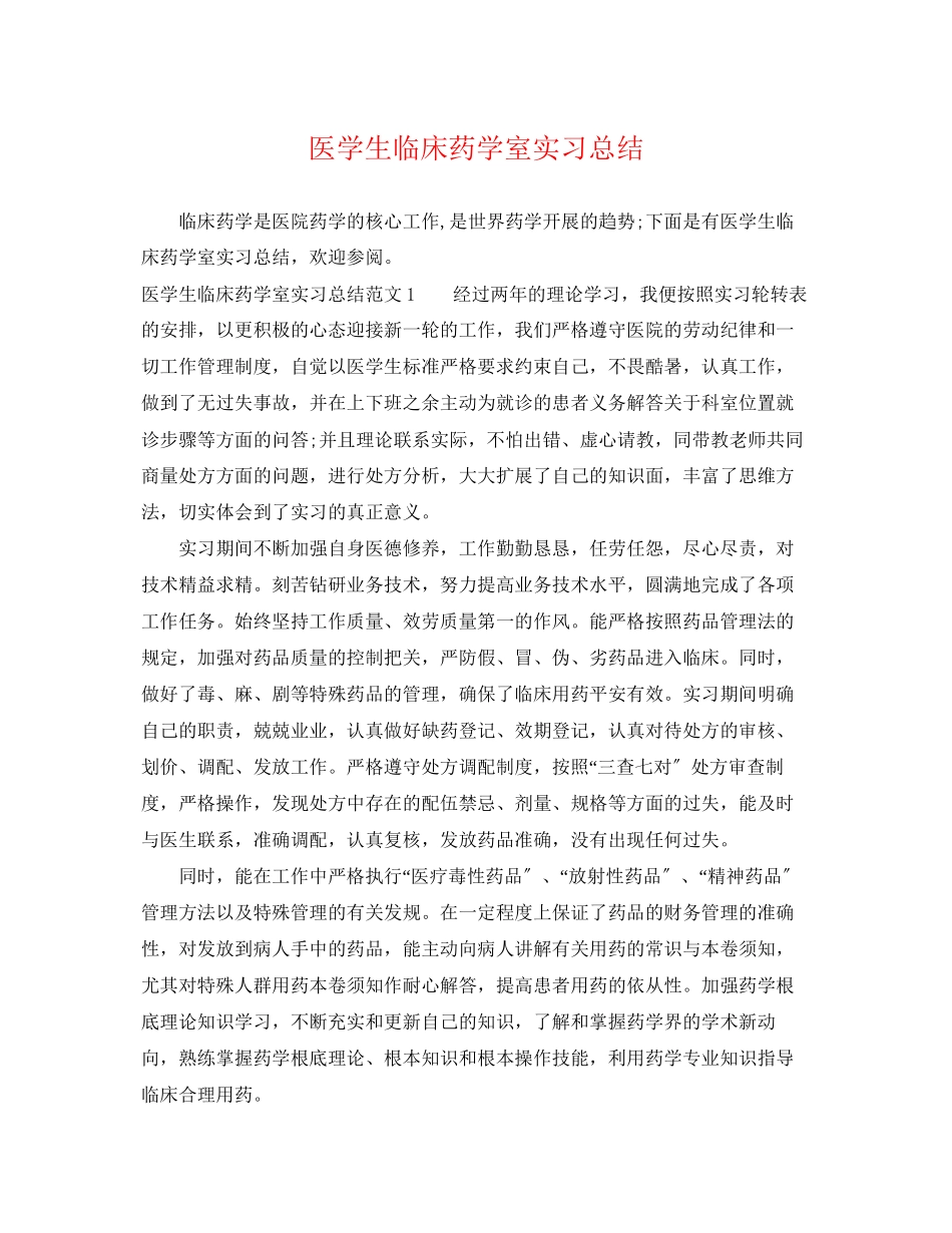 2023年医学生临床药学室实习总结范文.docx_第1页