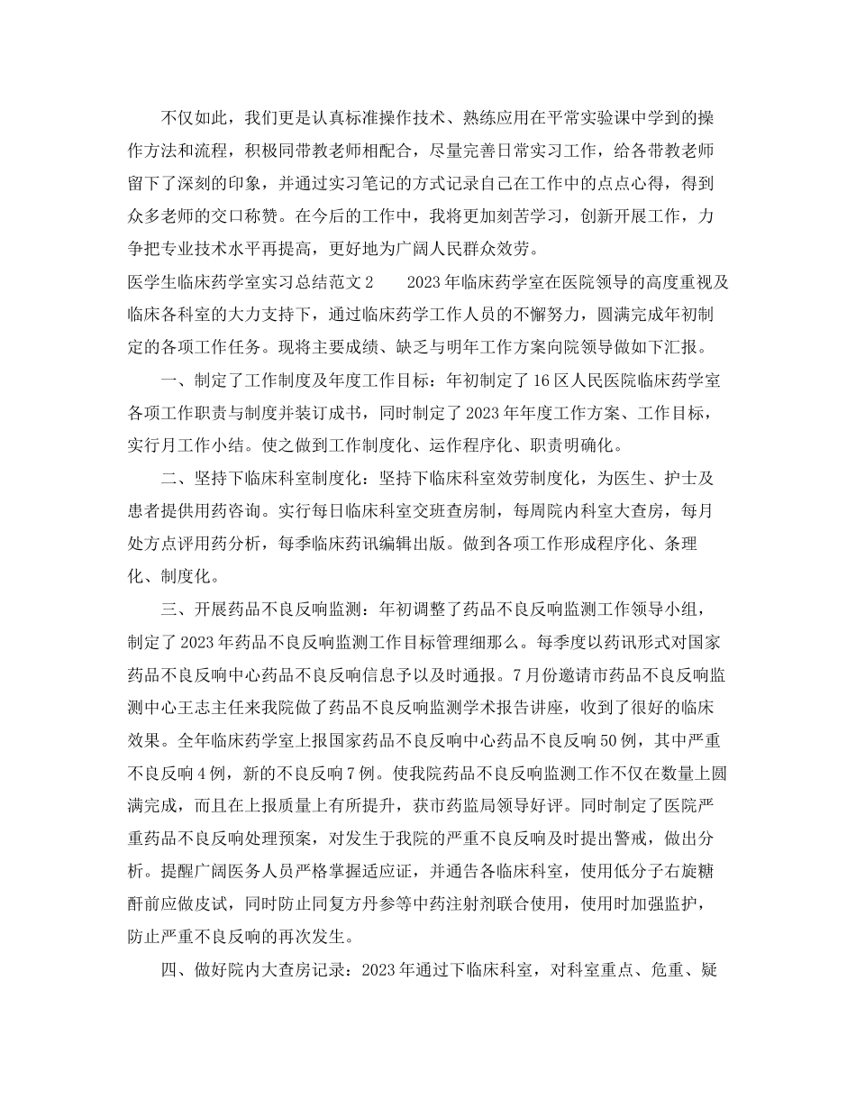 2023年医学生临床药学室实习总结范文.docx_第2页