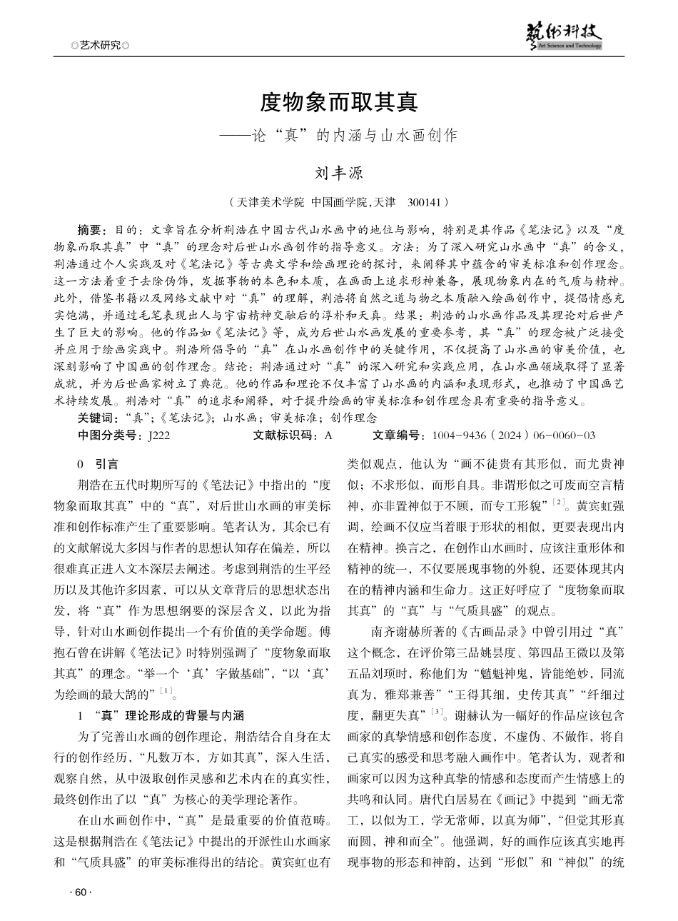 度物象而取其真——论“真”的内涵与山水画创作.pdf_第1页